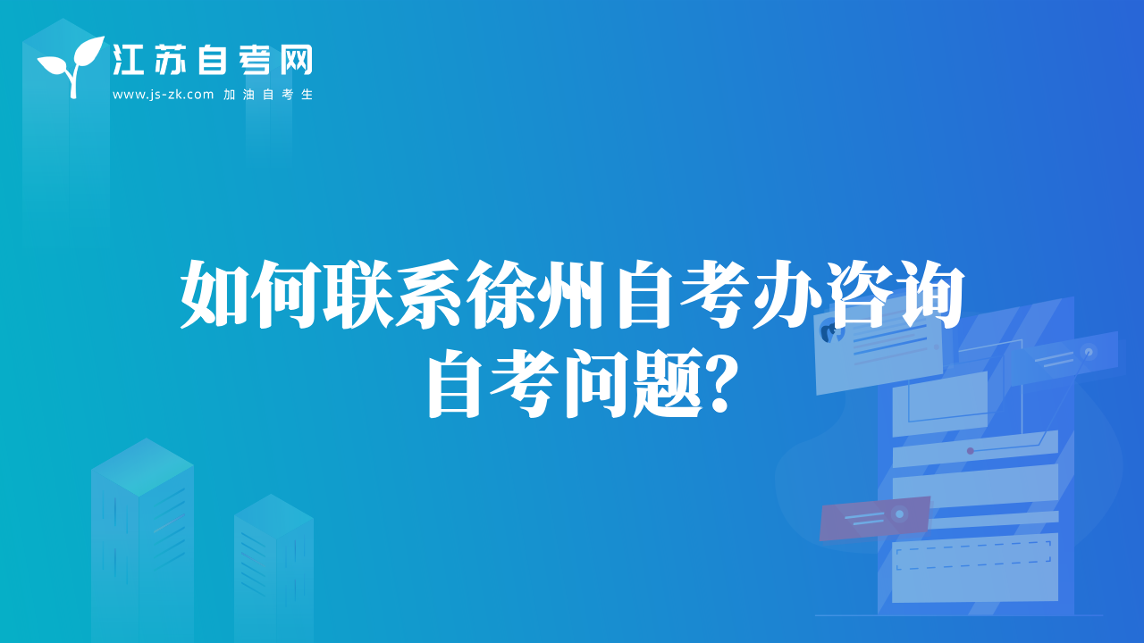 如何聯(lián)系徐州自考辦咨詢自考問題？