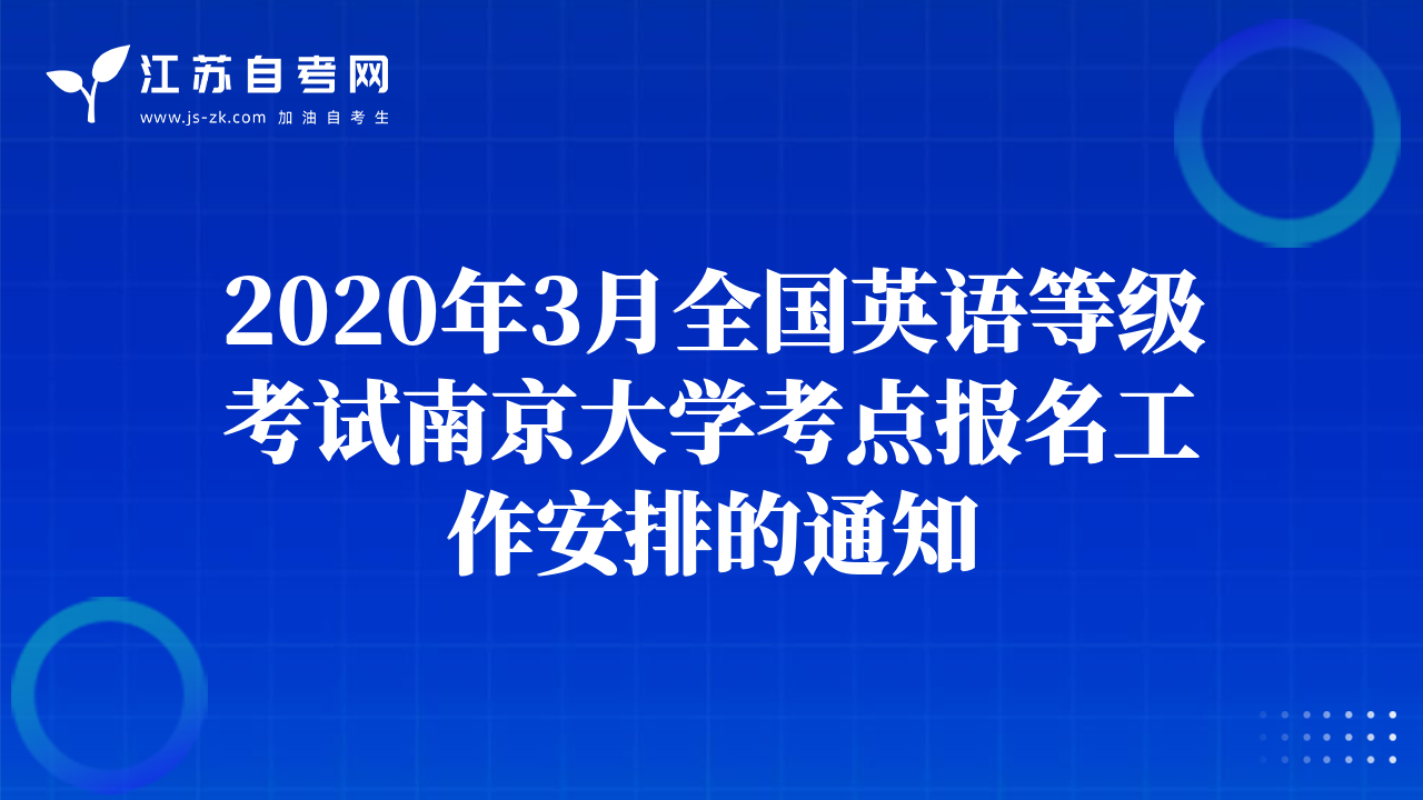 2020年3月全國英語等級考試南京大學(xué)考點報名工作安排的通知