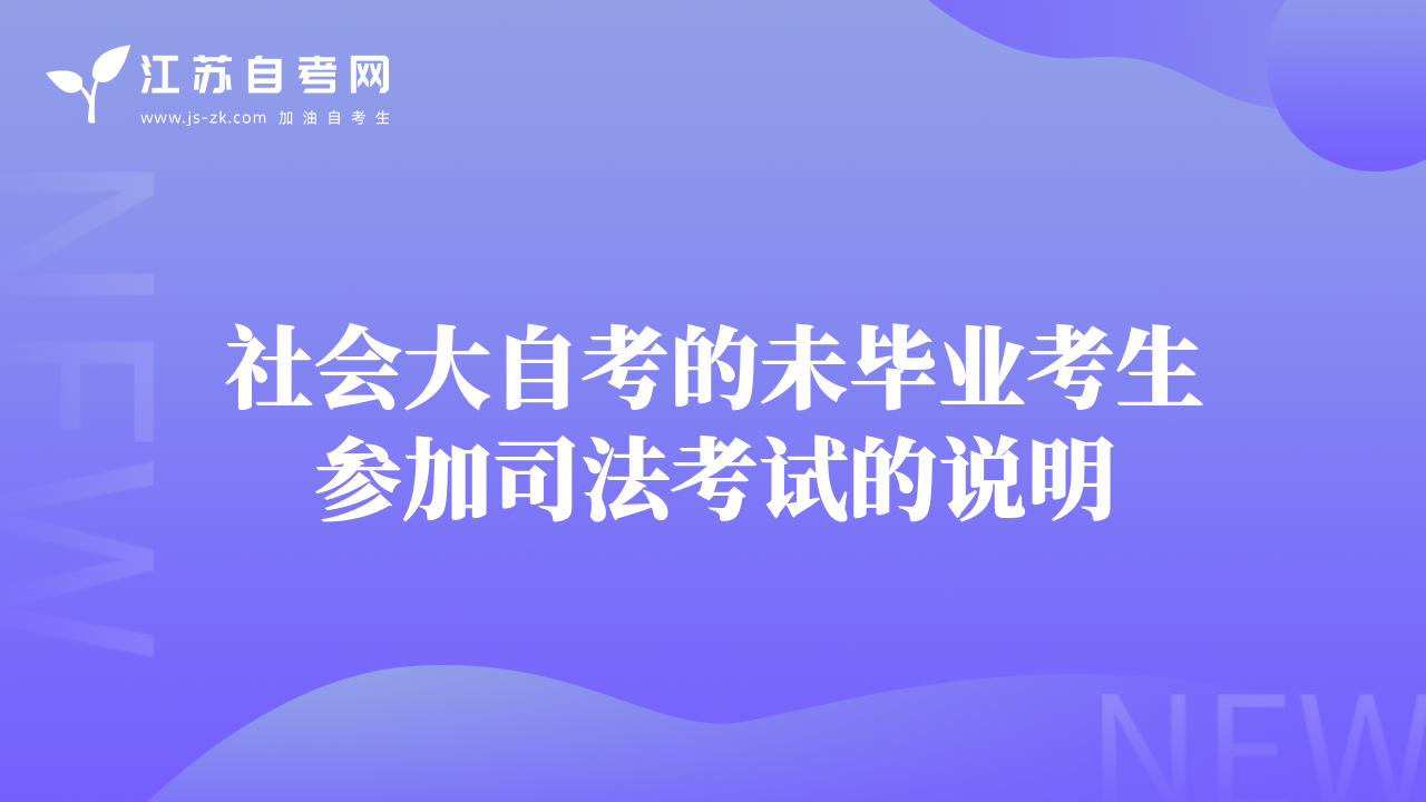 社會大自考的未畢業(yè)考生參加司法考試的說明