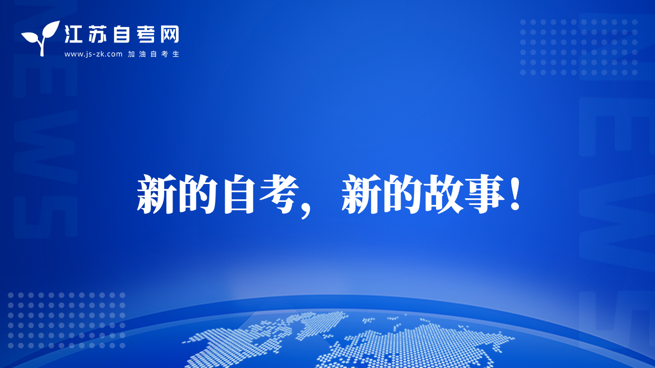 新的自考，新的故事！