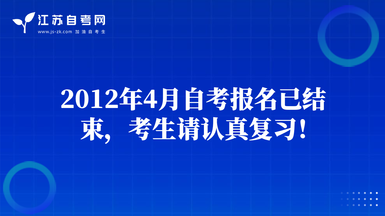 2012年4月自考報名已結束，考生請認真復習！