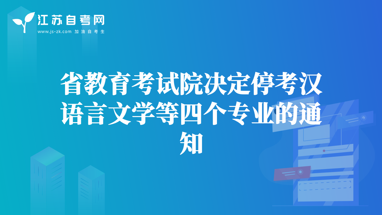 省教育考試院決定?？紳h語言文學(xué)等四個(gè)專業(yè)的通知
