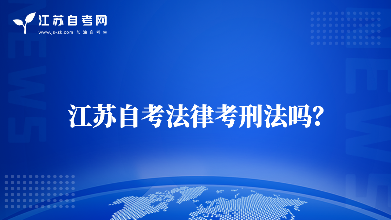 江蘇自考法律考刑法嗎？