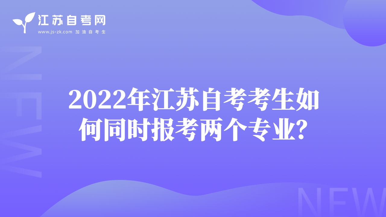 2022年江蘇自考考生如何同時(shí)報(bào)考兩個(gè)專業(yè)？