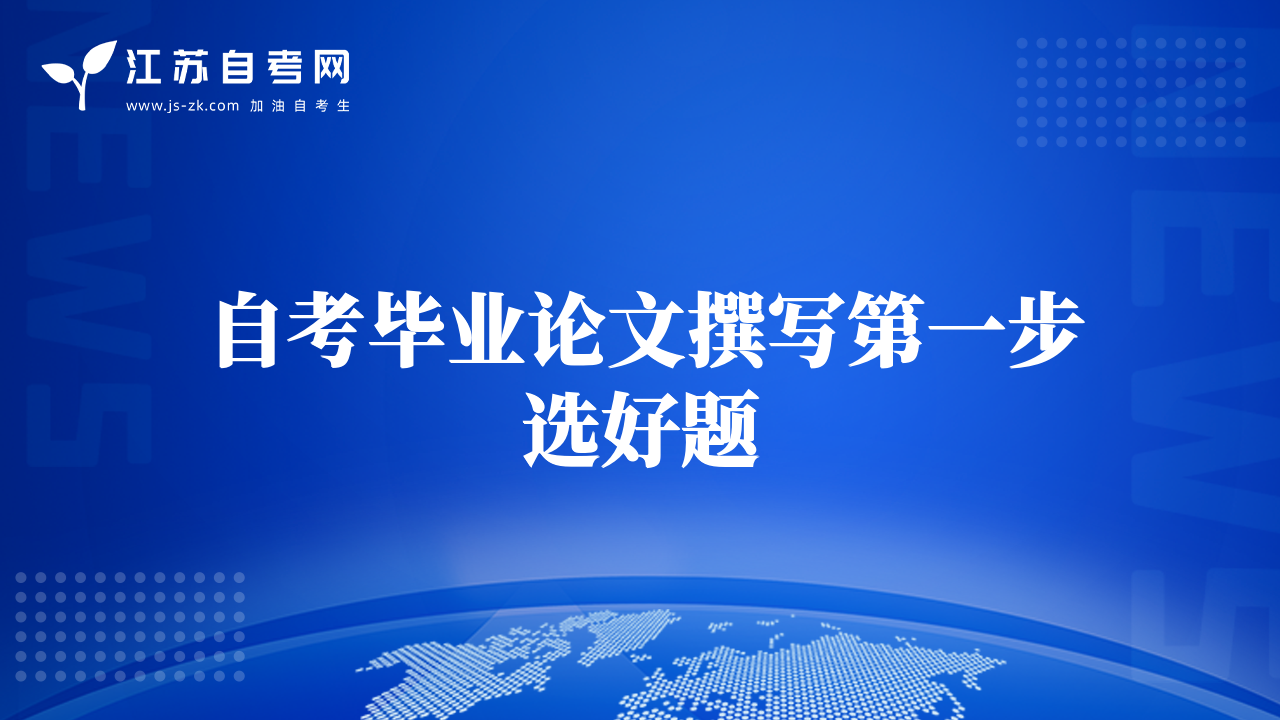 自考畢業(yè)論文撰寫第一步選好題