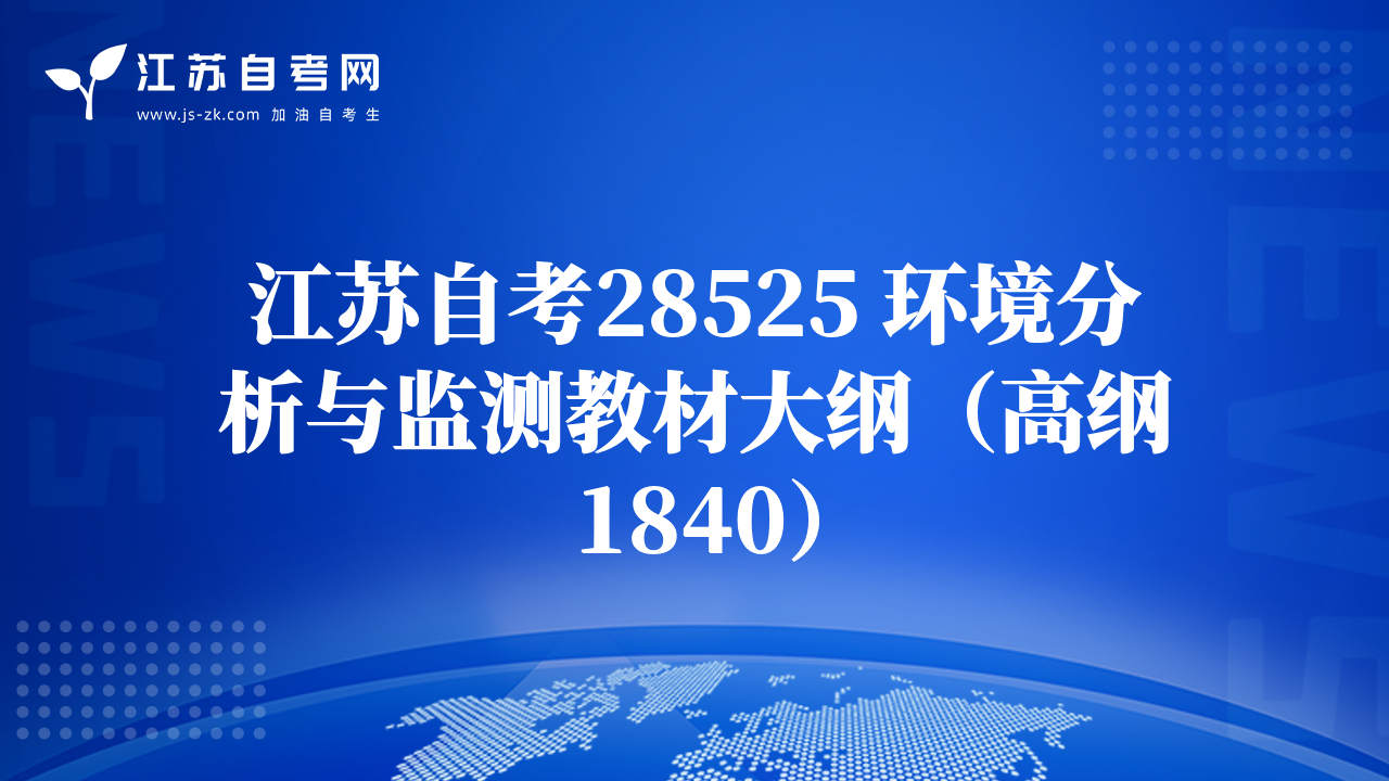 江蘇自考28525 環(huán)境分析與監(jiān)測教材大綱（高綱1840）