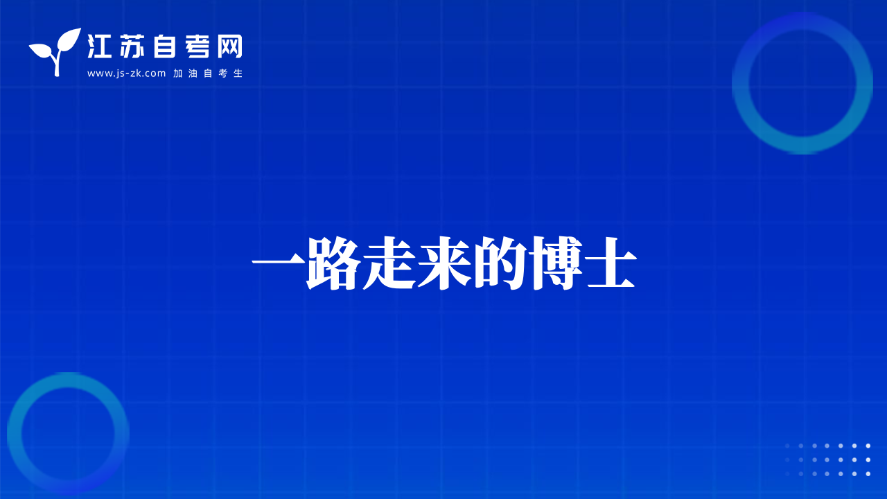 一路走來的博士