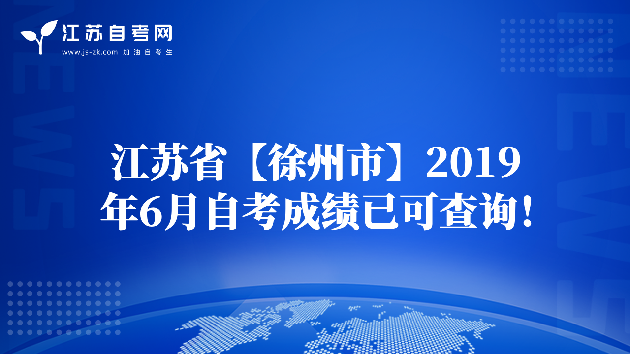 江蘇省【徐州市】2019年6月自考成績已可查詢！