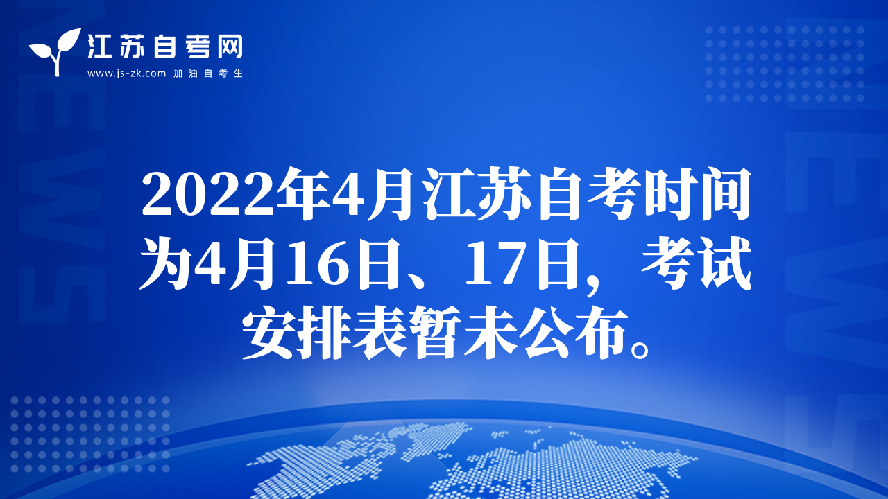 2022年4月江蘇自考時(shí)間為4月16日、17日，考試安排表暫未公布。