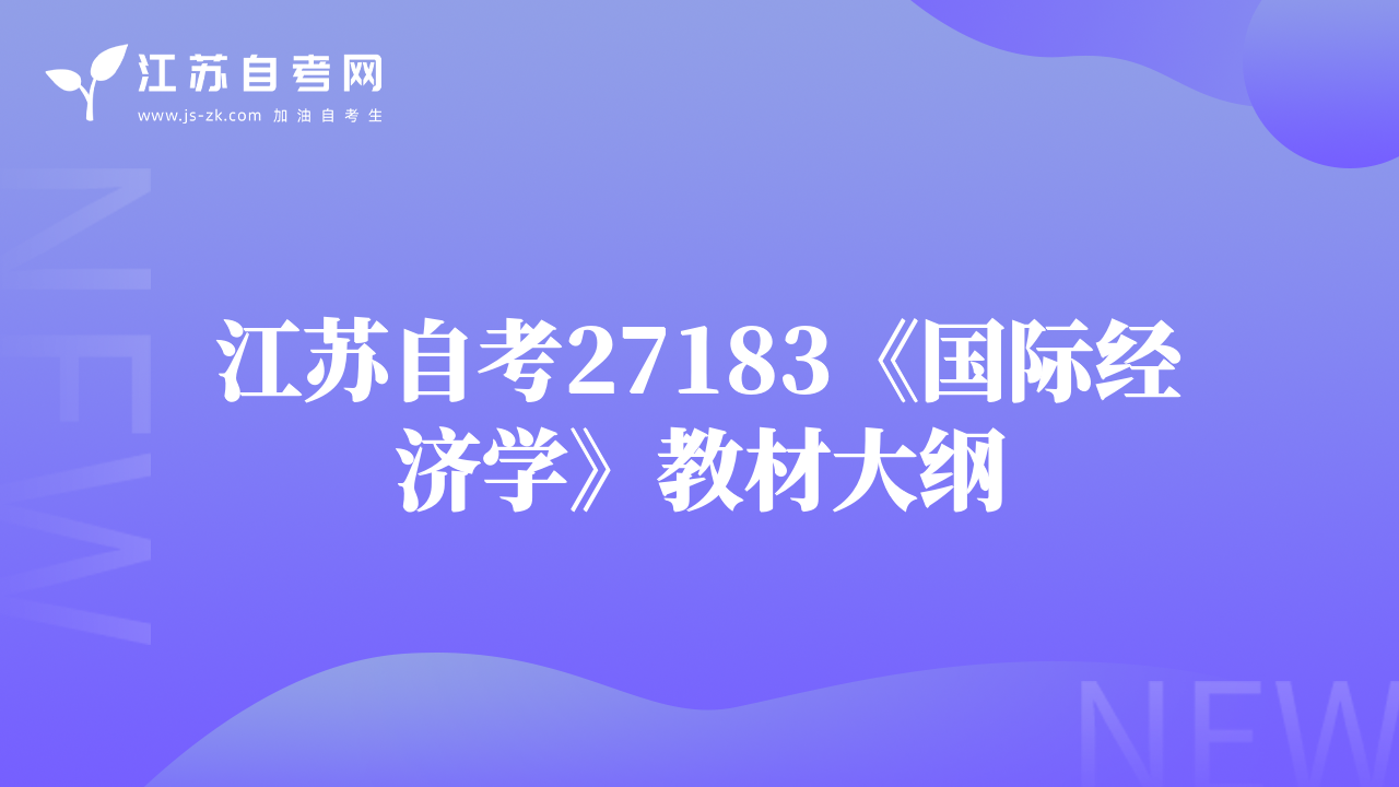 江蘇自考27183《國際經(jīng)濟(jì)學(xué)》教材大綱