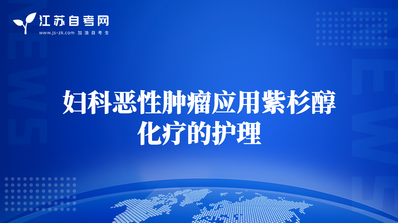 婦科惡性腫瘤應用紫杉醇化療的護理