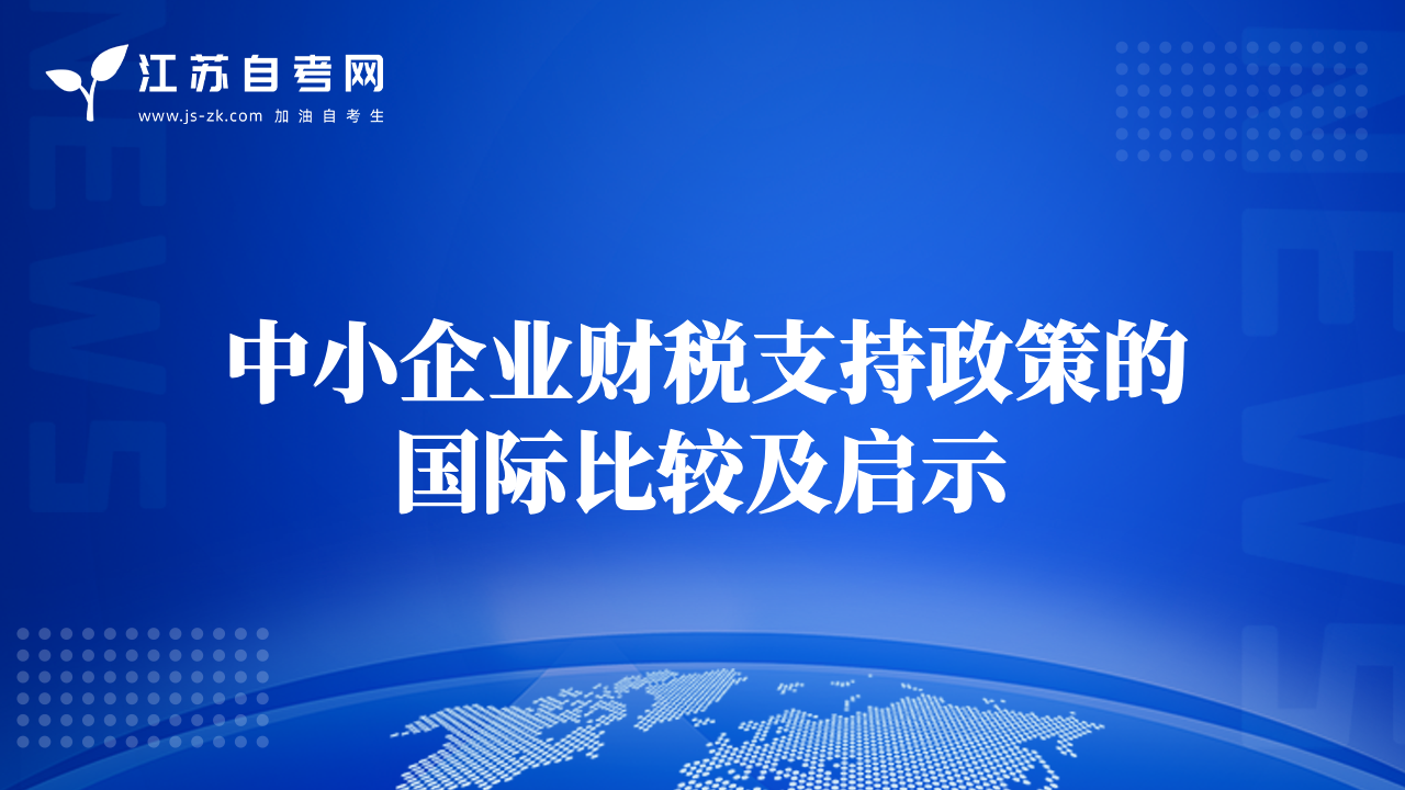 中小企業(yè)財(cái)稅支持政策的國際比較及啟示