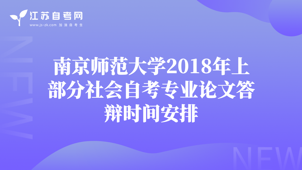 南京師范大學2018年上部分社會自考專業(yè)論文答辯時間安排