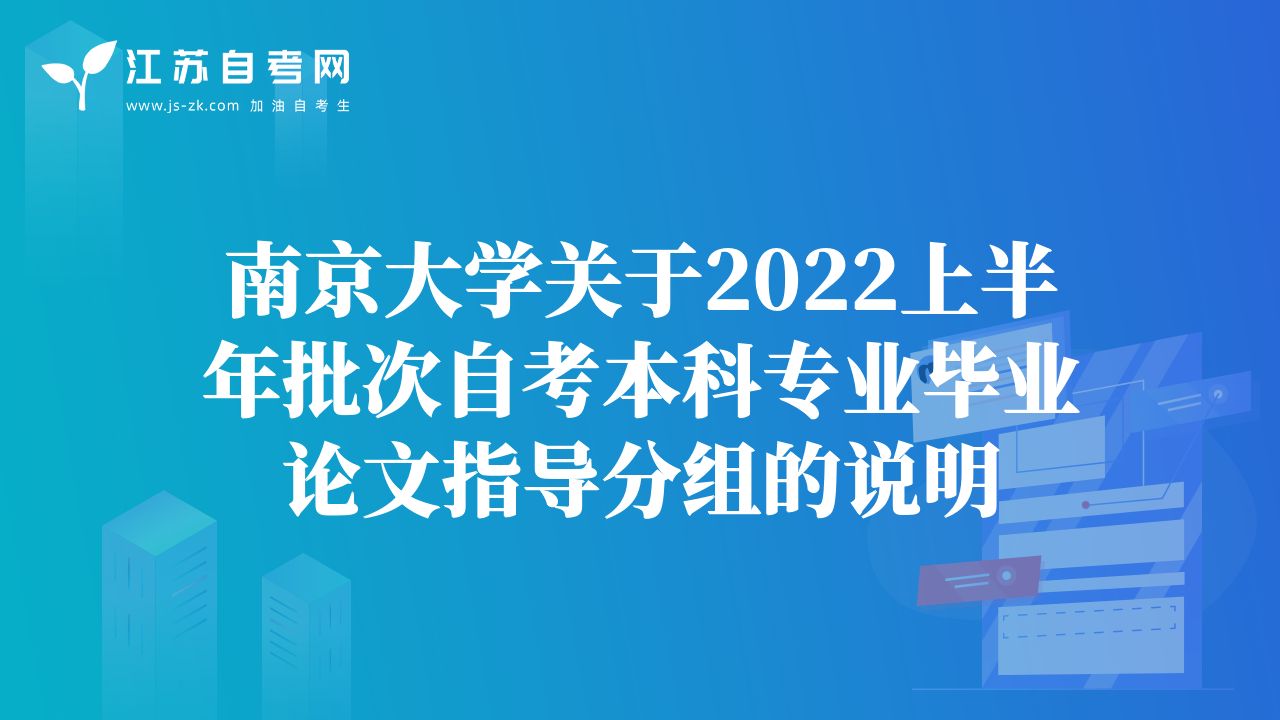 南京大學(xué)關(guān)于2022上半年批次自考本科專(zhuān)業(yè)畢業(yè)論文指導(dǎo)分組的說(shuō)明