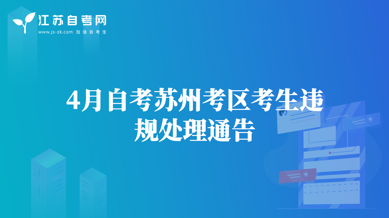 4月自考蘇州考區(qū)考生違規(guī)處理通告