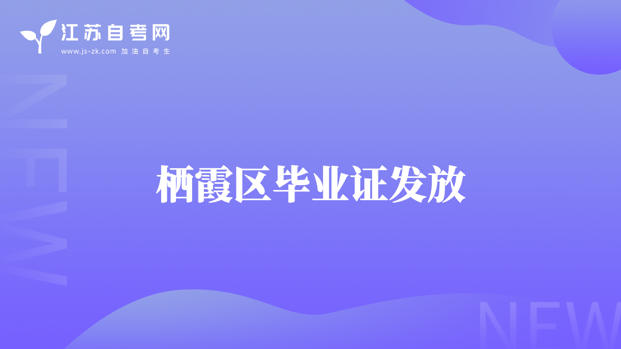 棲霞區(qū)畢業(yè)證發(fā)放