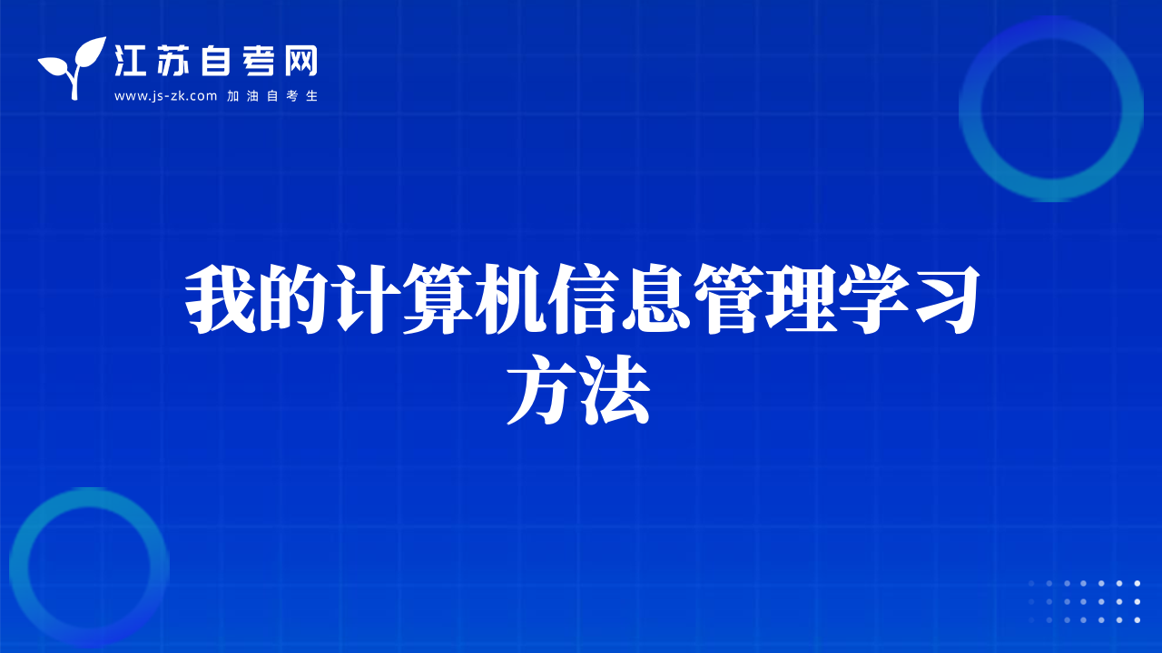 我的計算機信息管理學(xué)習(xí)方法
