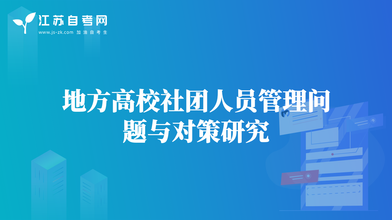 地方高校社團(tuán)人員管理問題與對策研究