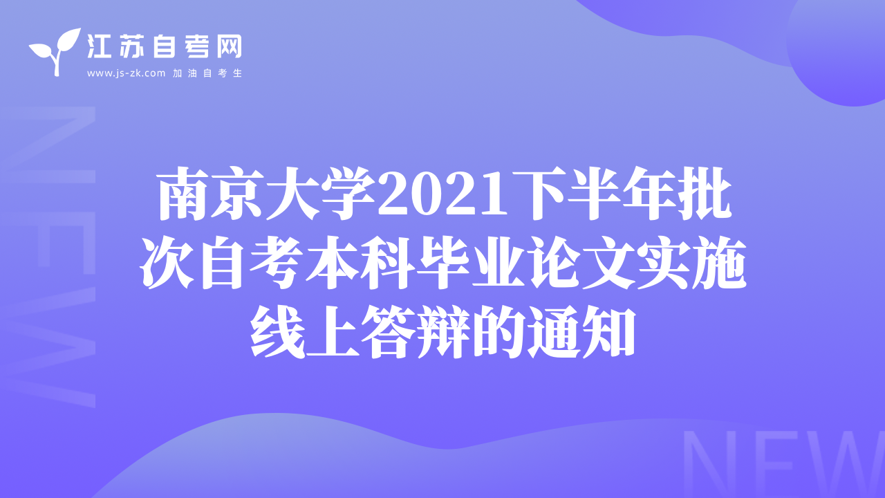 南京大學(xué)2021下半年批次自考本科畢業(yè)論文實(shí)施線上答辯的通知