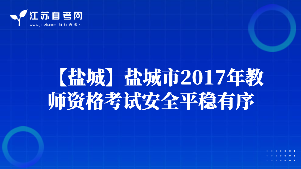 【鹽城】鹽城市2017年教師資格考試安全平穩(wěn)有序