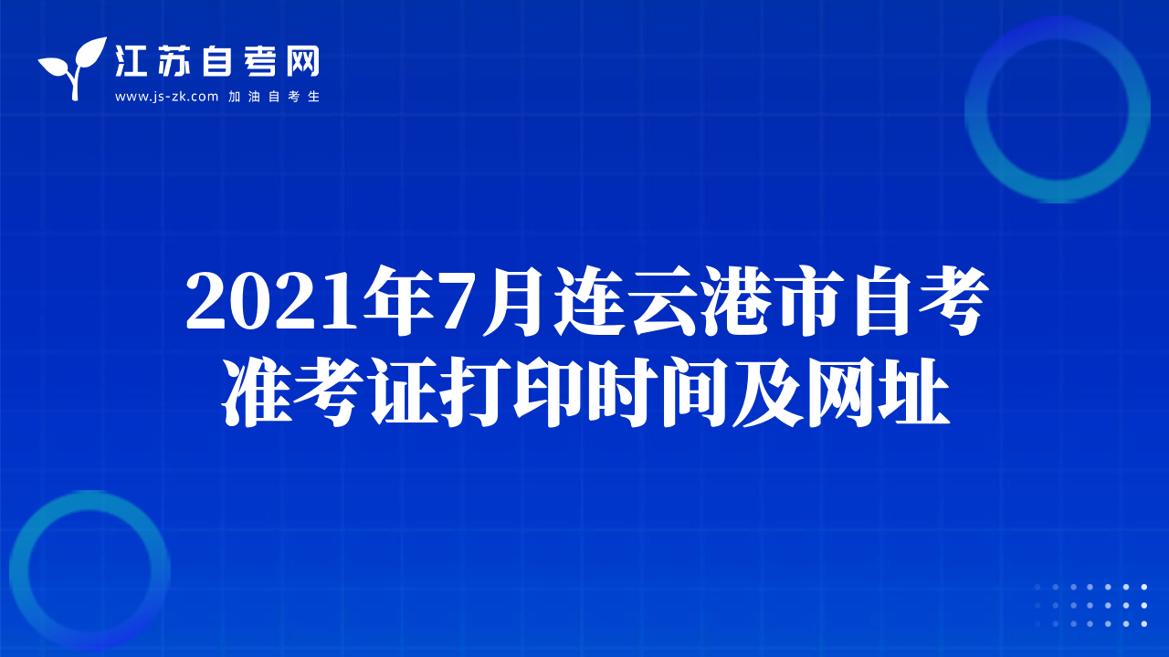 2021年7月連云港市自考準(zhǔn)考證打印時(shí)間及網(wǎng)址