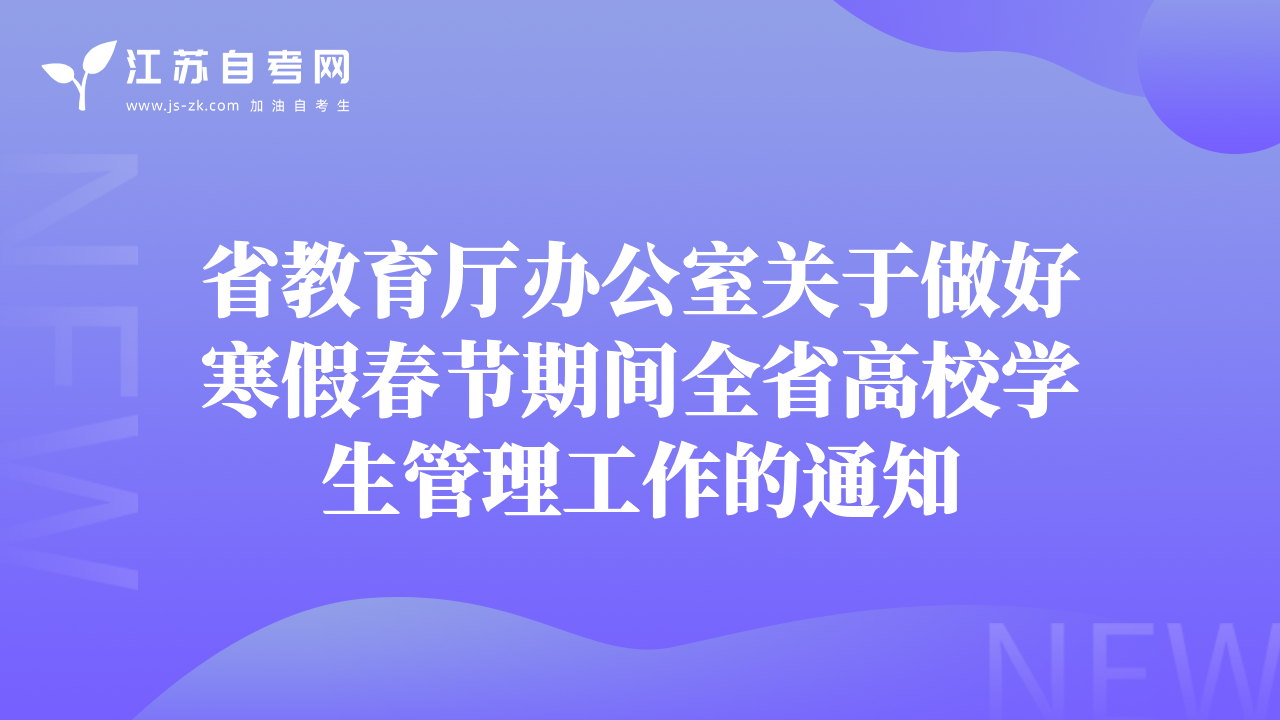 省教育廳辦公室關(guān)于做好寒假春節(jié)期間全省高校學(xué)生管理工作的通知