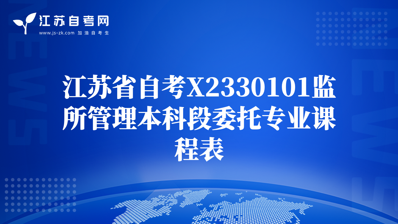 江蘇省自考X2330101監(jiān)所管理本科段委托專業(yè)課程表