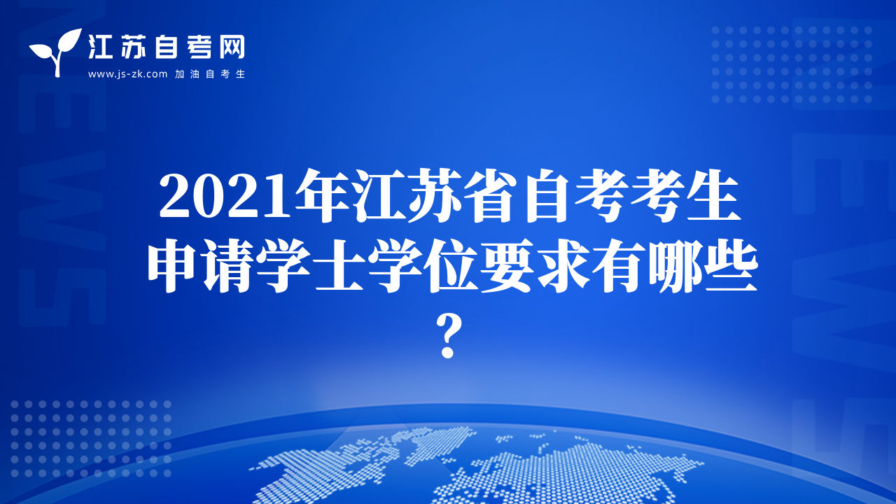 2021年江蘇省自考考生申請學(xué)士學(xué)位要求有哪些？