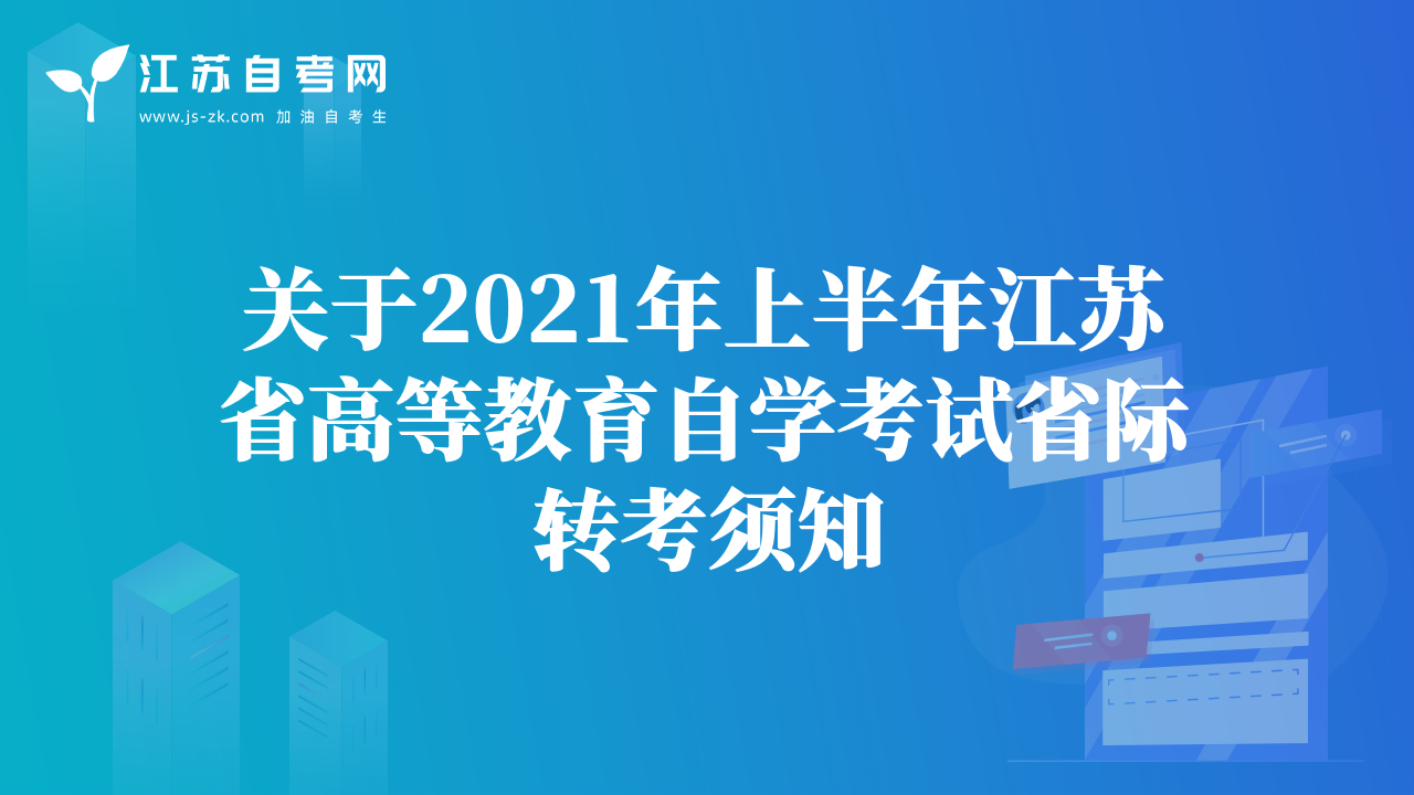 關于2021年上半年江蘇省高等教育自學考試省際轉考須知