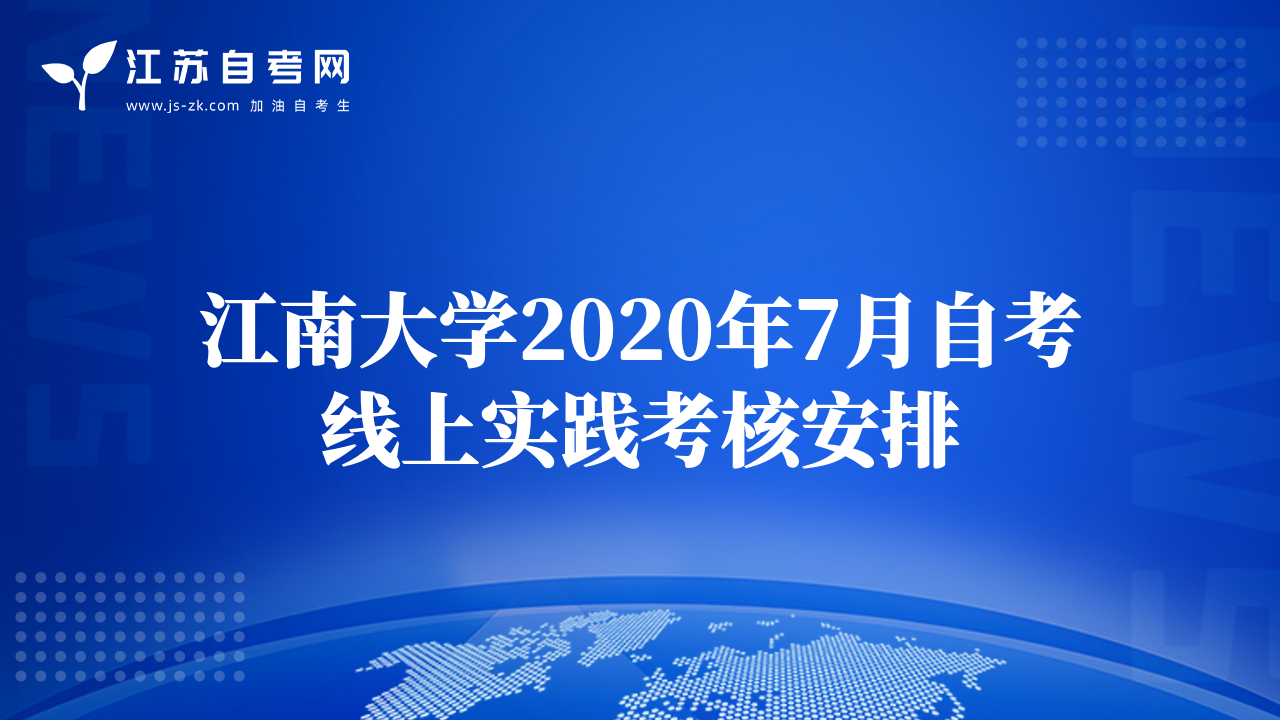 江南大學(xué)2020年7月自考線上實踐考核安排