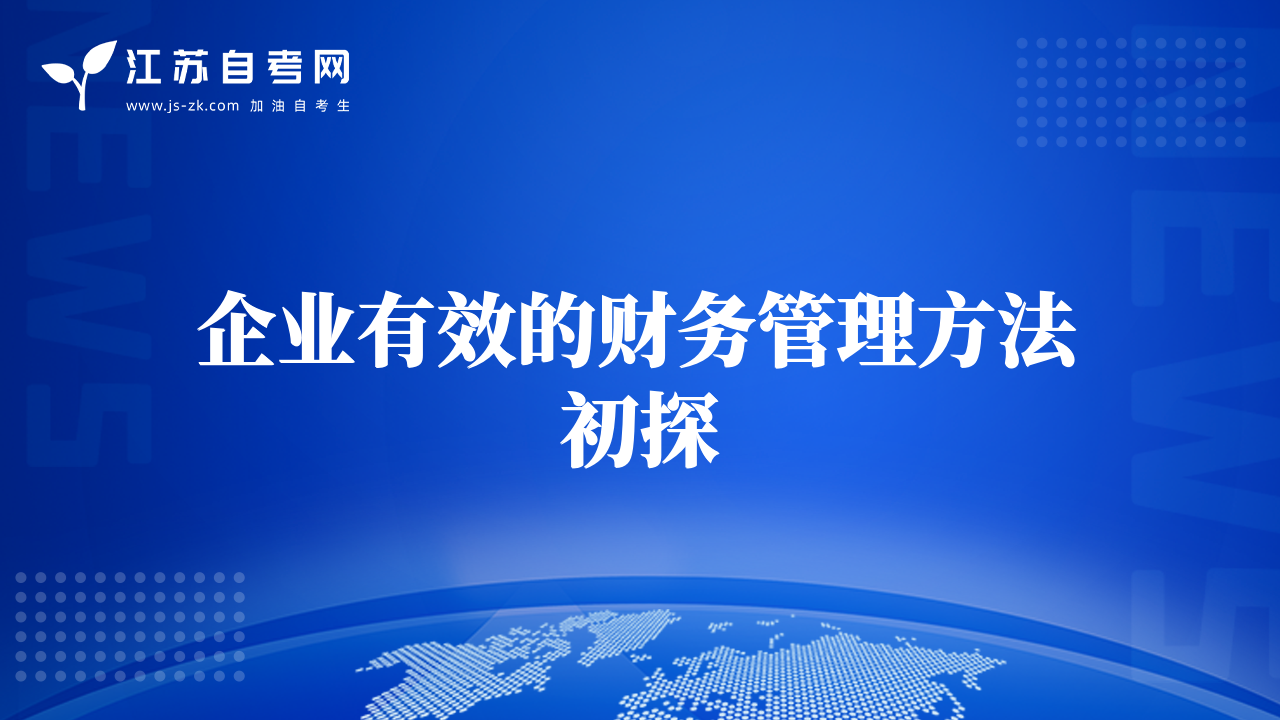 企業(yè)有效的財務(wù)管理方法初探