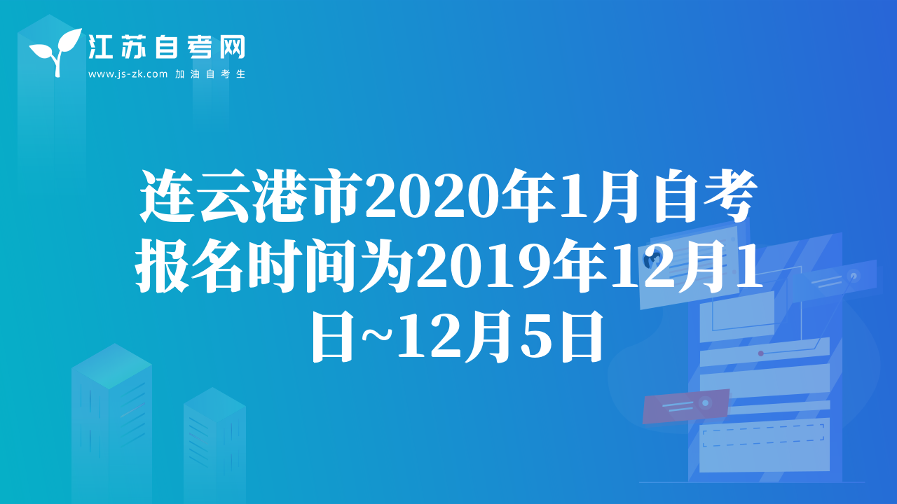 連云港市2020年1月自考報名時間為2019年12月1日~12月5日