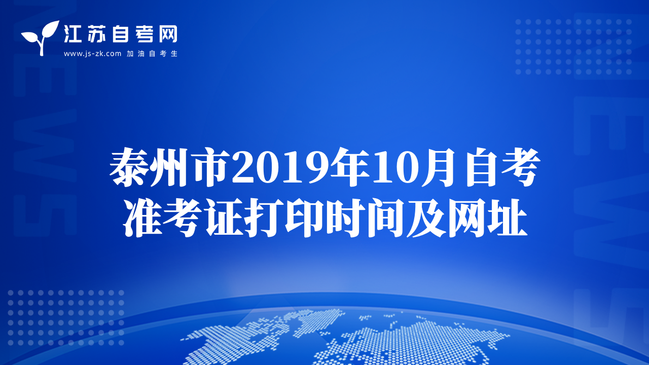 泰州市2019年10月自考準(zhǔn)考證打印時間及網(wǎng)址