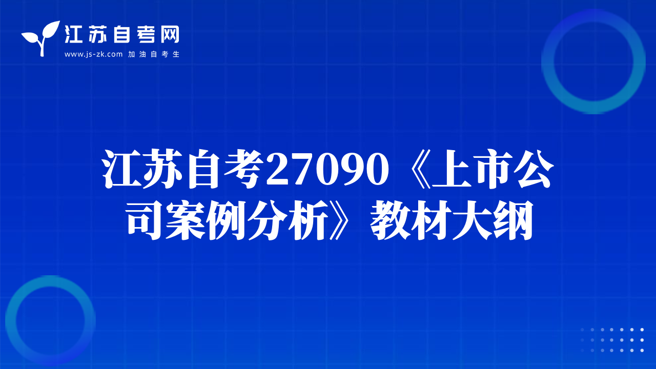 江蘇自考27090《上市公司案例分析》教材大綱