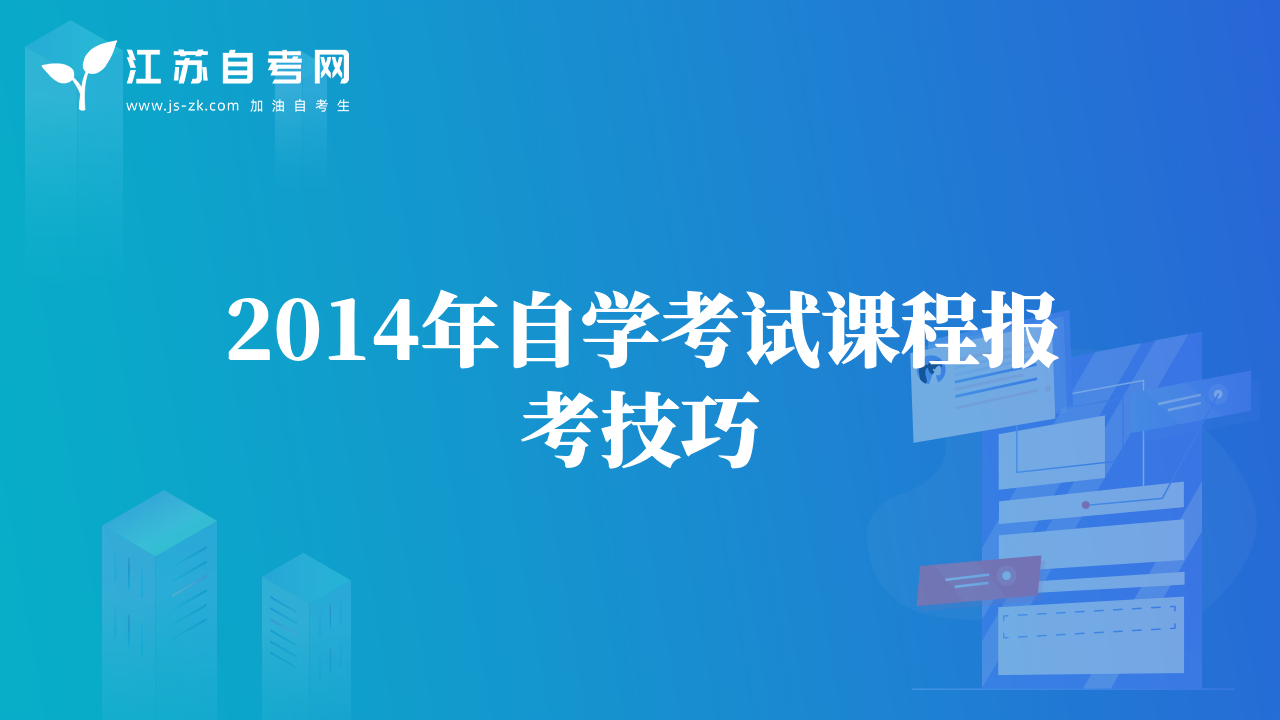 2014年自學(xué)考試課程報(bào)考技巧