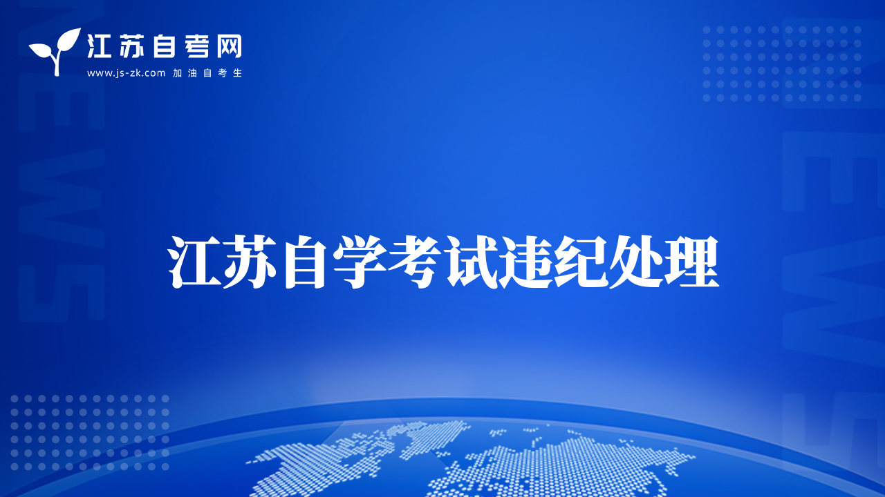 江蘇自學考試違紀處理