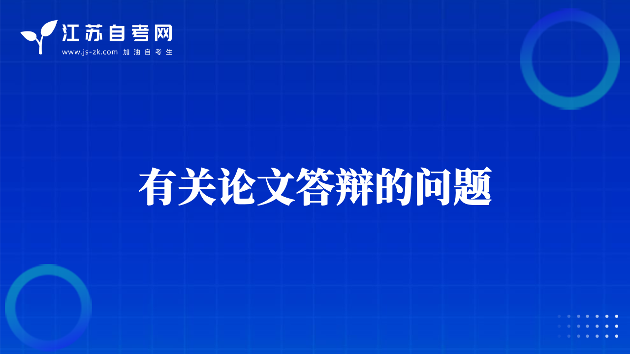 有關(guān)論文答辯的問(wèn)題