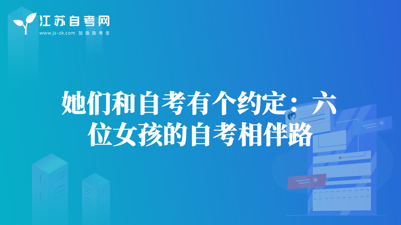 她們和自考有個(gè)約定：六位女孩的自考相伴路