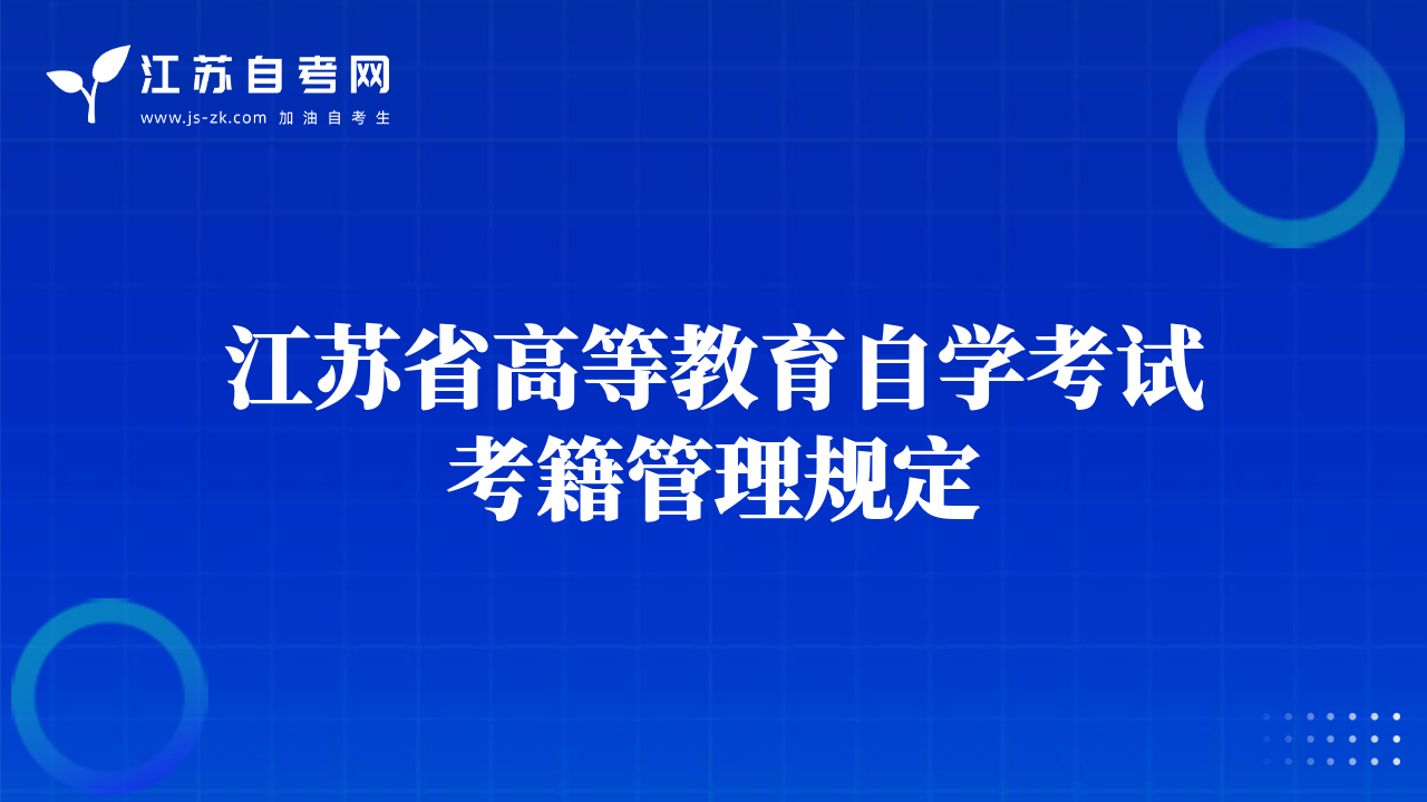 江蘇省高等教育自學(xué)考試考籍管理規(guī)定