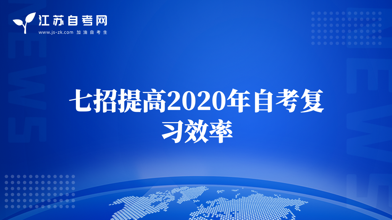 七招提高2020年自考復習效率