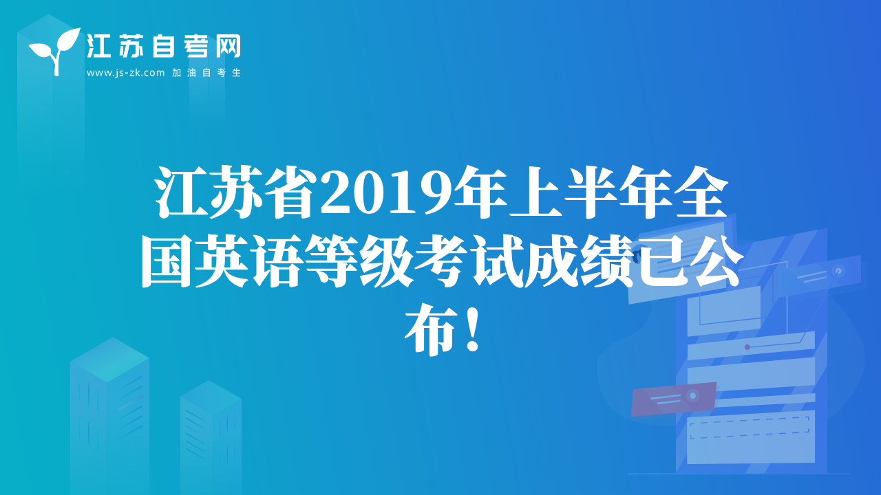 江蘇省2019年上半年全國(guó)英語(yǔ)等級(jí)考試成績(jī)已公布！
