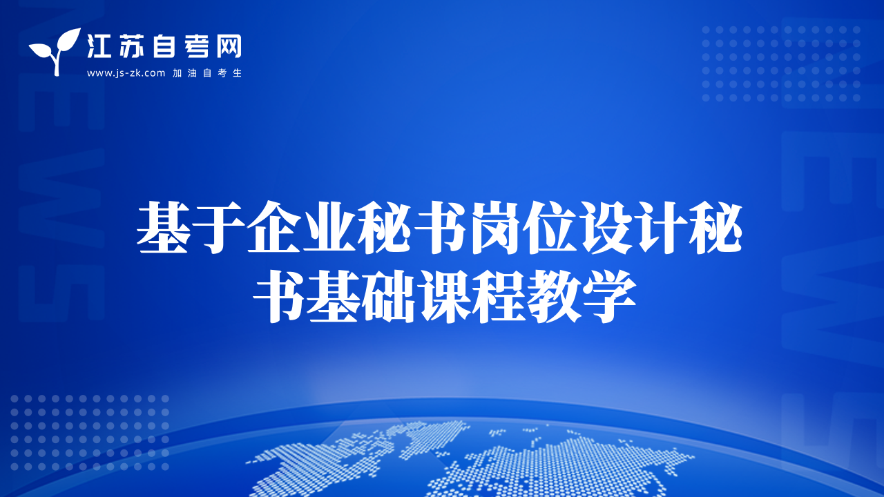 基于企業(yè)秘書崗位設(shè)計秘書基礎(chǔ)課程教學(xué)