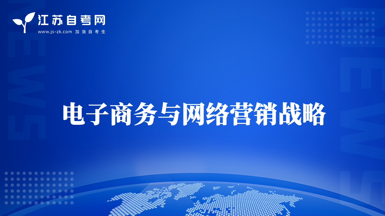 電子商務與網絡營銷戰(zhàn)略