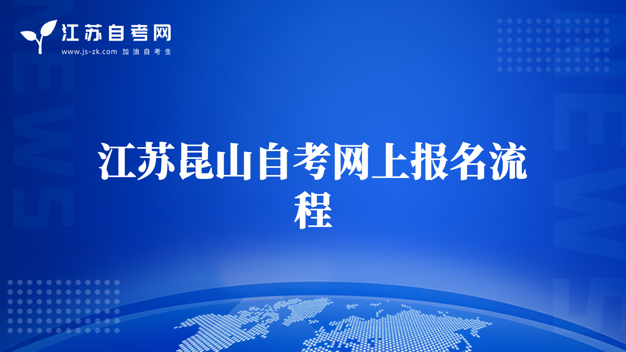 江蘇昆山自考網(wǎng)上報(bào)名流程