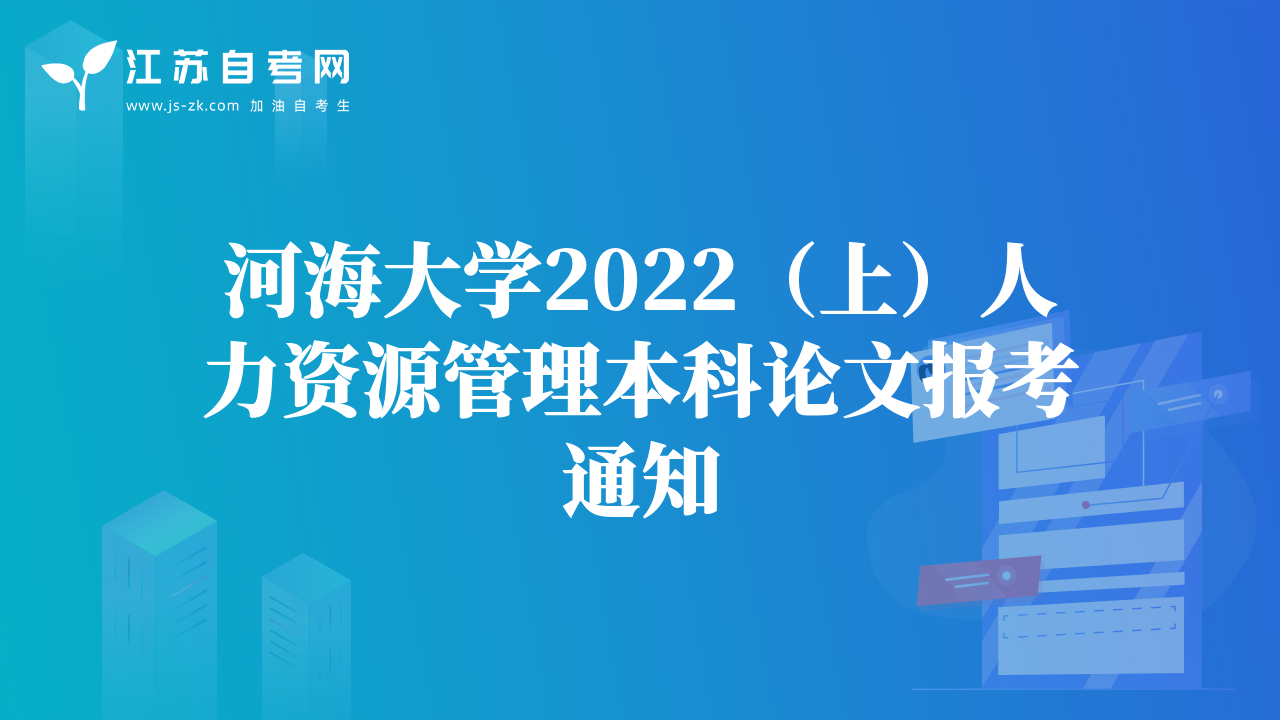 河海大學(xué)2022（上）人力資源管理本科論文報(bào)考通知