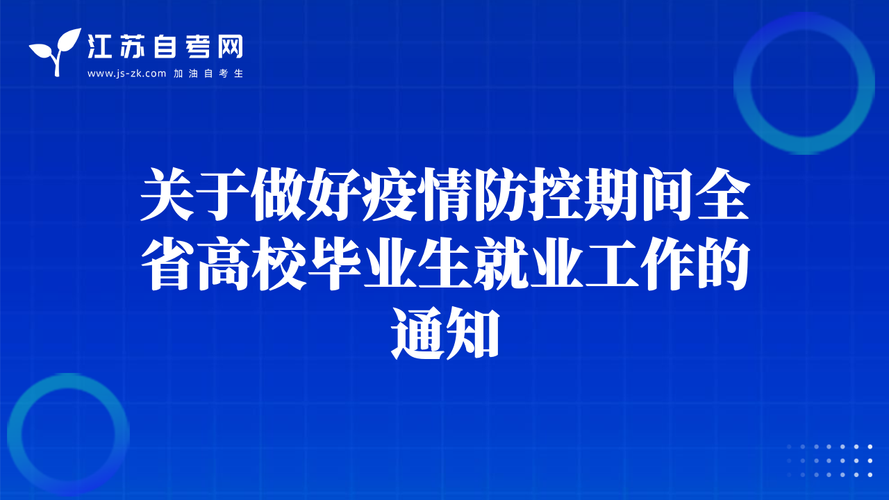 關(guān)于做好疫情防控期間全省高校畢業(yè)生就業(yè)工作的通知