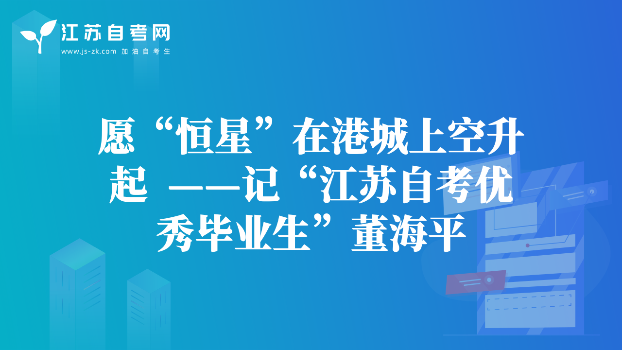 愿“恒星”在港城上空升起  ——記“江蘇自考優(yōu)秀畢業(yè)生”董海平