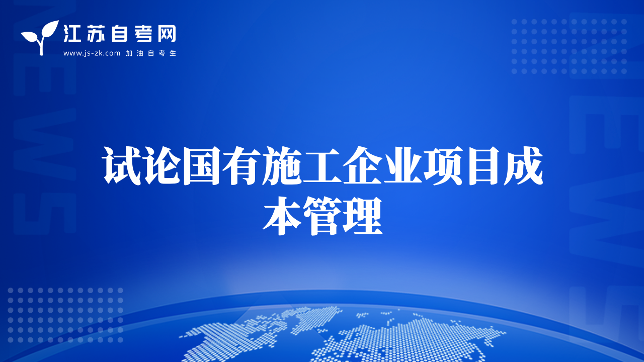 試論國(guó)有施工企業(yè)項(xiàng)目成本管理