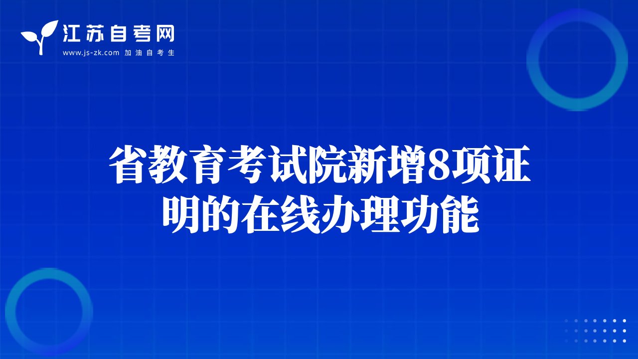 省教育考試院新增8項(xiàng)證明的在線辦理功能