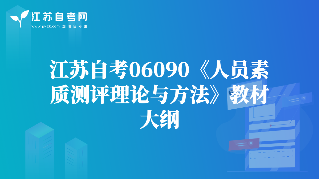 江蘇自考06090《人員素質(zhì)測(cè)評(píng)理論與方法》教材大綱